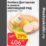 Авоська Акции - Колбаса Докторская в синюге Мясницкий ряд вареная 