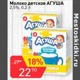 Авоська Акции - Молоко детское Агуша 2,5%