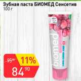 Магазин:Авоська,Скидка:Зубная паста Биомед Сенситив 