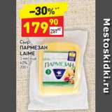 Магазин:Дикси,Скидка:Сыр Пармезан Laime 3 мес 40%