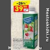 Магазин:Дикси,Скидка:йогурт питьевой БОЛЬШАЯ КРУЖКА 2-2,5%