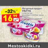 Магазин:Дикси,Скидка:Йогуртный продукт Fruttis 8%