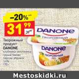 Магазин:Дикси,Скидка:Творожный продукт Danone 3,6%