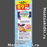Магазин:Дикси,Скидка:Коктейль из морепродуктов Меридиан 