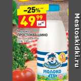 Магазин:Дикси,Скидка:Молоко Простоквашино пастеризованное 2,5%