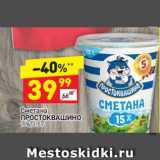 Магазин:Дикси,Скидка:Сметана Простоквашино 15%