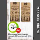 Монетка Акции - Шоколад «Коммунарка»
горький, 85%/молочный, 33%,
90 г