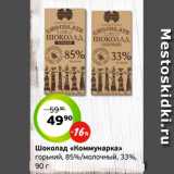 Магазин:Монетка,Скидка:Шоколад «Коммунарка»
горький, 85%/молочный, 33%,
90 г