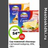 Монетка Акции - Сыр плавленый «Хохланд»
с ветчиной/чизбургер, 45%,
150 г