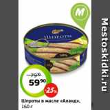 Магазин:Монетка,Скидка:Шпроты в масле «Аланд»,
160 г
