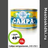 Монетка Акции - Сайра натуральная, 240-250 г