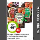 Монетка Акции - Кетчуп «Хайнц» для гриля
и шашлыка/итальянский/
томатный, 350 г