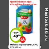 Монетка Акции - Майонез «Провансаль», ЕЖК,
67%, 460 мл