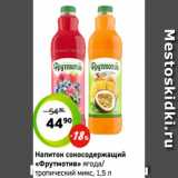 Монетка Акции - Напиток сокосодержащий
«Фрутмотив» ягода/
тропический микс, 1,5 л