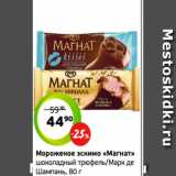 Магазин:Монетка,Скидка:Мороженое эскимо «Магнат»
шоколадный трюфель/Марк де
Шампань, 80 г