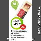 Монетка Акции - Печенье сахарное
«К кофе»
глазированное,
Назад в детство,
320 г