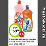 Магазин:Монетка,Скидка:Средство для мытья посуды
«АОС» масло розы/бальзам
алоэ вера, 500 мл