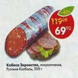 Магазин:Пятёрочка,Скидка:Колбаса Зернистая, полукопченая, Русские колбасы 