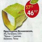 Магазин:Пятёрочка,Скидка:Простокваша Мечниковская, 4% Пестравка 