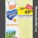 Магазин:Перекрёсток,Скидка:Молоко Искренне Ваш пастеризованное 3,2%