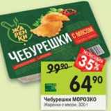 Магазин:Перекрёсток,Скидка:Чебурешки Морозко жаренки с мясом 