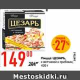 Магазин:Карусель,Скидка:Пицца ЦЕЗАРЬ,
с ветчиной и грибами,
420 г