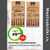 Монетка Акции - Шоколад «Коммунарка»
горький, 85%/молочный, 33%,
90 г