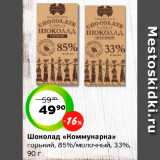 Магазин:Монетка,Скидка:Шоколад «Коммунарка»
горький, 85%/молочный, 33%,
90 г