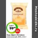 Магазин:Монетка,Скидка:Сыр «Брест-Литовск»
классический, 45%, 210 г