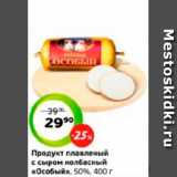 Монетка Акции - Продукт плавленый
с сыром колбасный
«Особый», 50%, 400 г