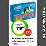 Монетка Акции - Масло сливочное
«Экомилк», 82,5%,
180 г