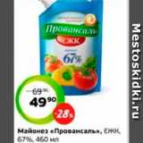 Монетка Акции - Майонез «Провансаль», ЕЖК,
67%, 460 мл