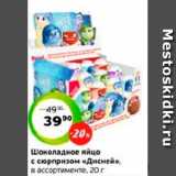 Магазин:Монетка,Скидка:Шоколадное яйцо
с сюрпризом «Дисней»,
в ассортименте, 20 г