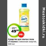 Магазин:Монетка,Скидка:Средство для мытья пола
«Глорикс» лимонная энергия,
500 мл