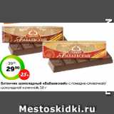 Магазин:Монетка,Скидка:Батончик шоколадный «Бабаевский» с помадно-сливочной/
шоколадной начинкой, 50 г
