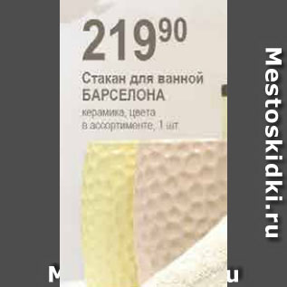Акция - Стакан для ванной БАРСЕЛОНА керамике, цвета в ассортименте