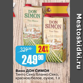 Акция - Вино Дон Симон