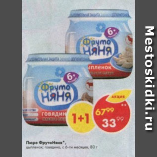 Акция - Пюре ФрутоНяня