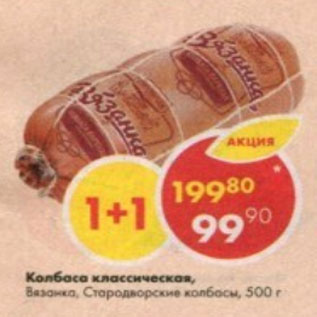 Акция - Колбаса Классическая Вязанка, стародворские колбасы