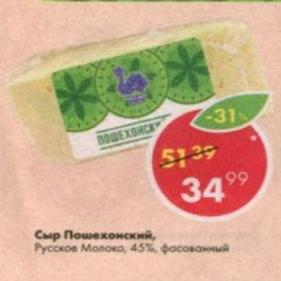 Акция - Сыр Пошехонский, Русское молоко 45%