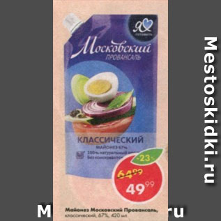 Акция - Майонез Московский Провансаль 67%