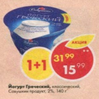Акция - Йогурт Греческий, Савушкин продукт 2%