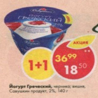 Акция - Йогурт Греческий, Савушкин продукт 2%