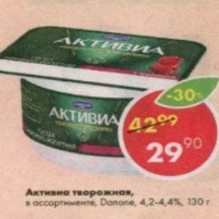 Акция - Активиа творожная Danone 4,2-4,4%