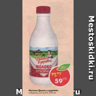 Акция - Молоко Домик в Деревне 3,5-4,5%