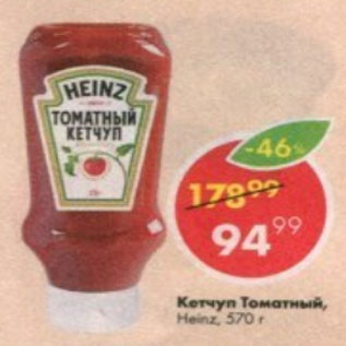 Акция - Кетчуп томатный Heinz