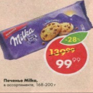 Акция - Печенье Milka