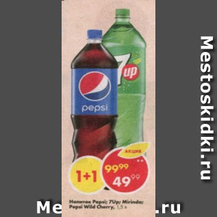 Акция - Напиток Pepsi;7-up;Mirinda