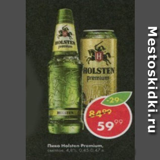 Акция - Пиво Holsten Premium 4,5%