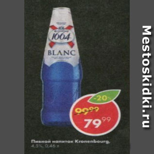 Акция - Пивной напиток Kronenbourg 4.5%